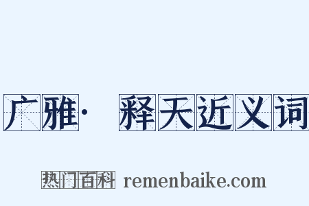 广雅·释天近义词是什么意思的图片